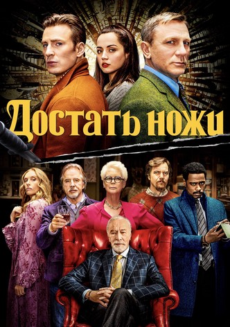 Достать ножи