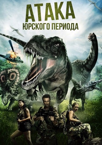 Атака Юрского периода