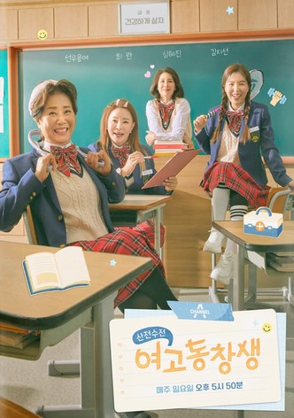 산전수전 여고동창생