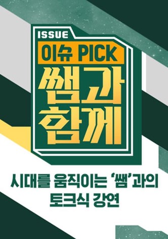 이슈 픽 쌤과 함께