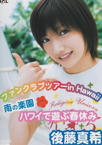 Goto Maki FC Tour in Hawaii ~ Minami no Rakuen Hawai de Asobu Haruyasumi