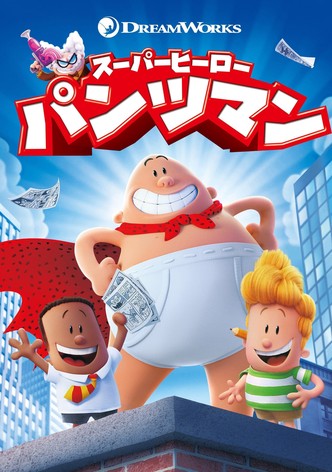 スーパーヒーロー・パンツマン
