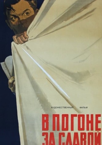 В погоне за славой