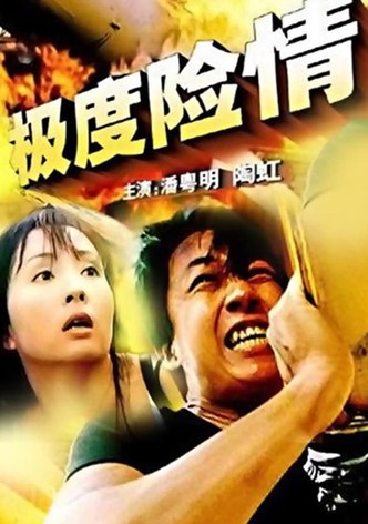 极度险情