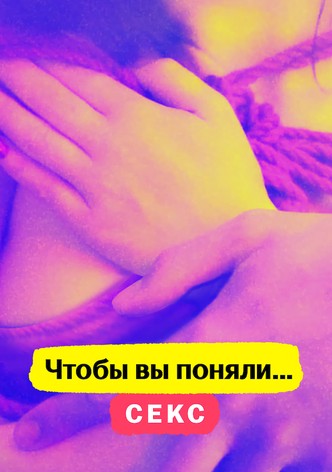 Чтобы вы поняли... секс
