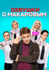Девушки с Макаровым - Сезон 1