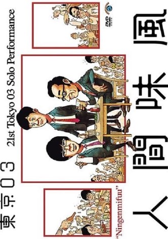 第21回東京03単独公演「人間味風」