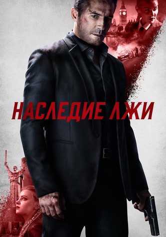 Наследие лжи