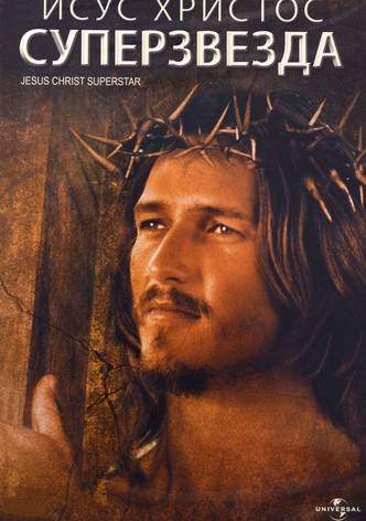 Иисус Христос - Суперзвезда