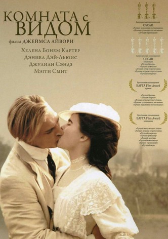 Комната с видом