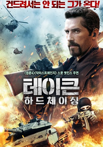 테이큰 하드체이싱