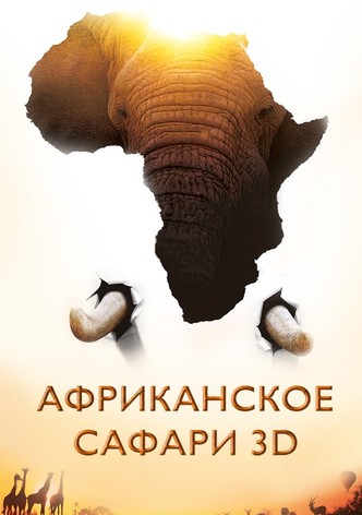 Африканское сафари
