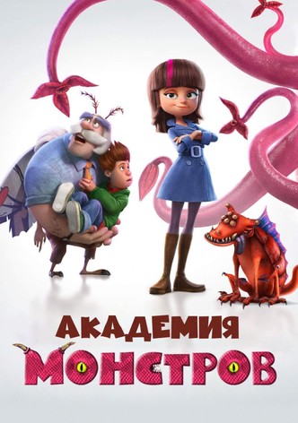 Академия монстров