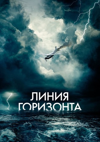 Линия горизонта