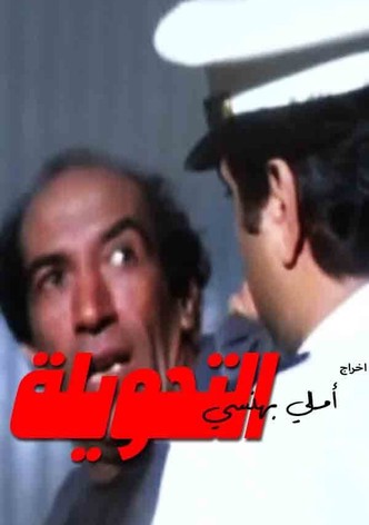 التحويلة