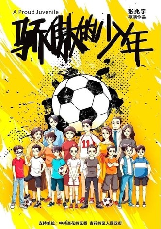 骄傲的少年