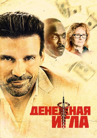 Денежная игла