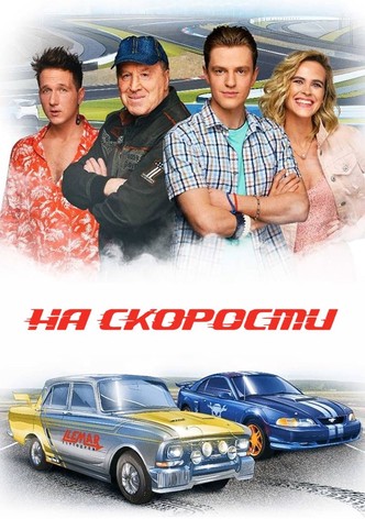 На скорости