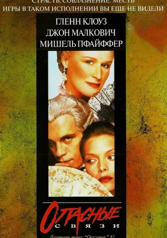 Опасные связи