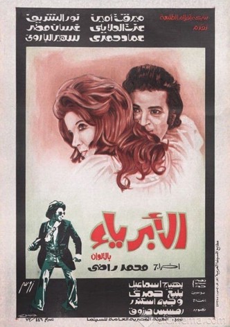 الأبرياء