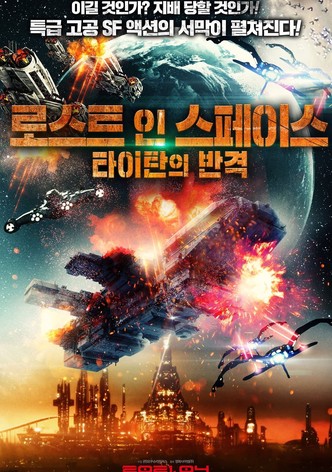 로스트 인 스페이스: 타이탄의 반격