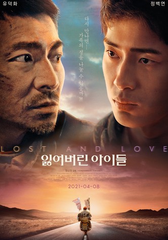 잃어버린 아이들