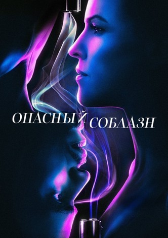 Опасный соблазн