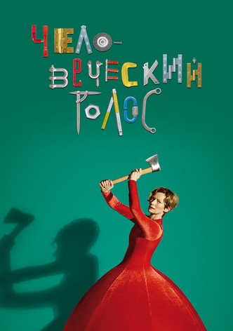 Человеческий голос