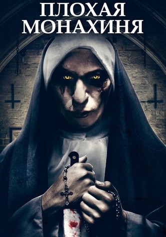 Плохая монахиня
