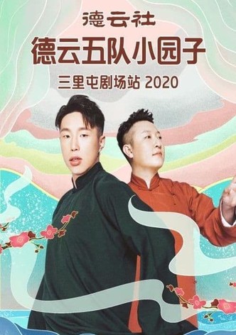 德云社德云五队三里屯剧场站