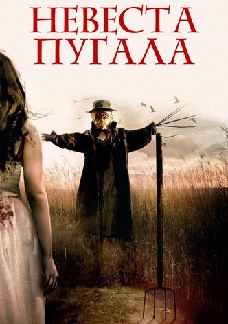 Невеста пугала