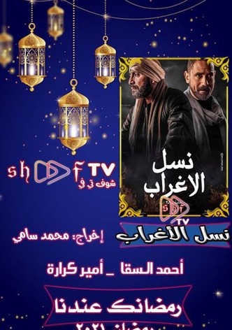 نسل الأغراب