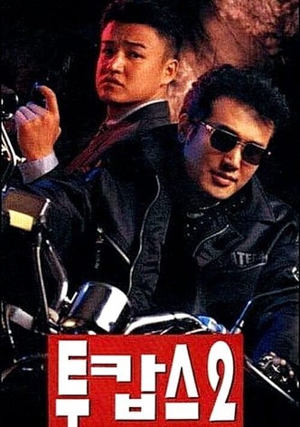 투캅스 2