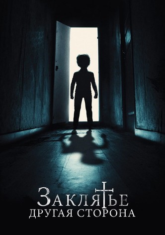 Заклятье: Другая сторона