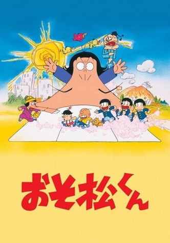 おそ松くん