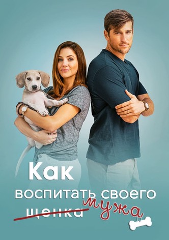 Как воспитать мужа