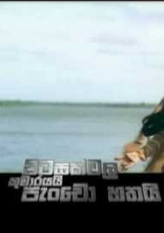Pitasakwala Kumarayai Pancho Hathai - පිටසක්වල කුමාරයයි පැංචෝ හතයි