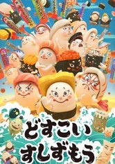 どすこい すしずもう