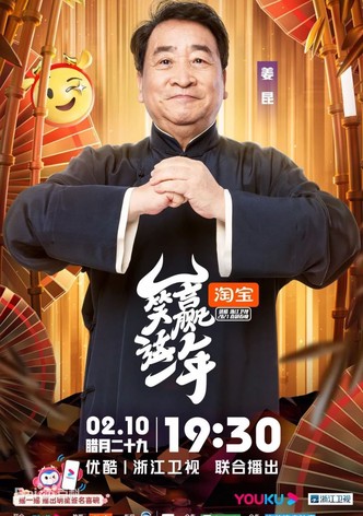 笑赢这一年