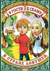 В стране ловушек