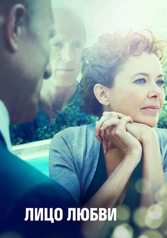 Лицо любви