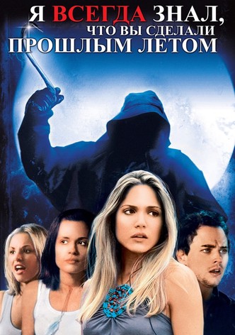 Я всегда знал, что вы сделали прошлым летом