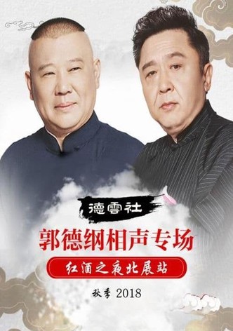 德云社郭德纲相声专场红酒之夜北展站秋季