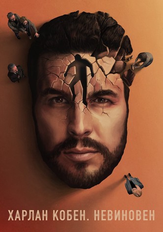 Харлан Кобен. Невиновен