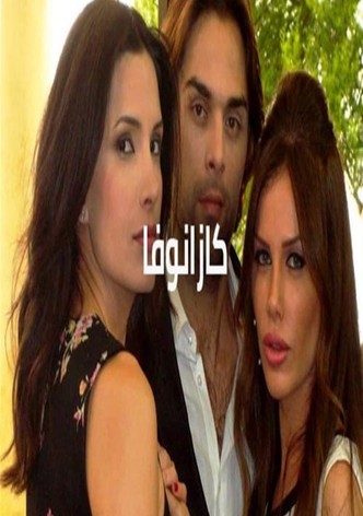 كازانوفا