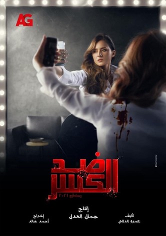 ضد الكسر - موسم 1