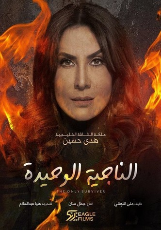 الناجيه الوحيده