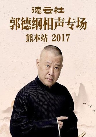 德云社郭德纲相声专场熊本站