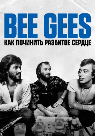 Bee Gees: Как починить разбитое сердце