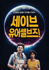 세이브 유어셀브즈!